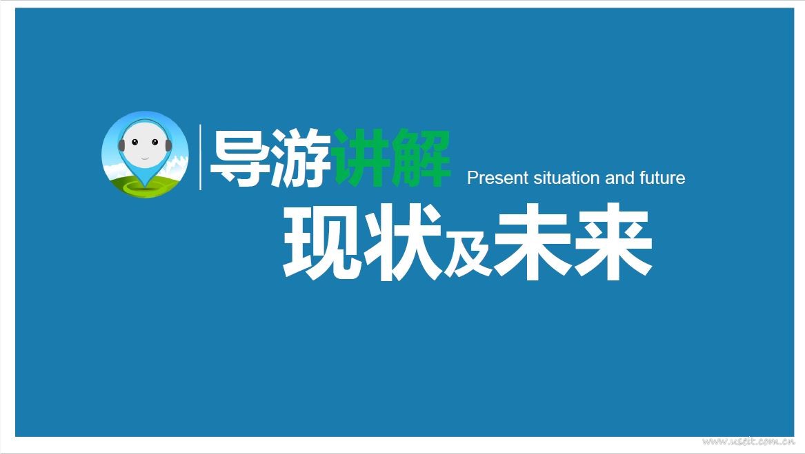 51导游：导游讲解现状及未来