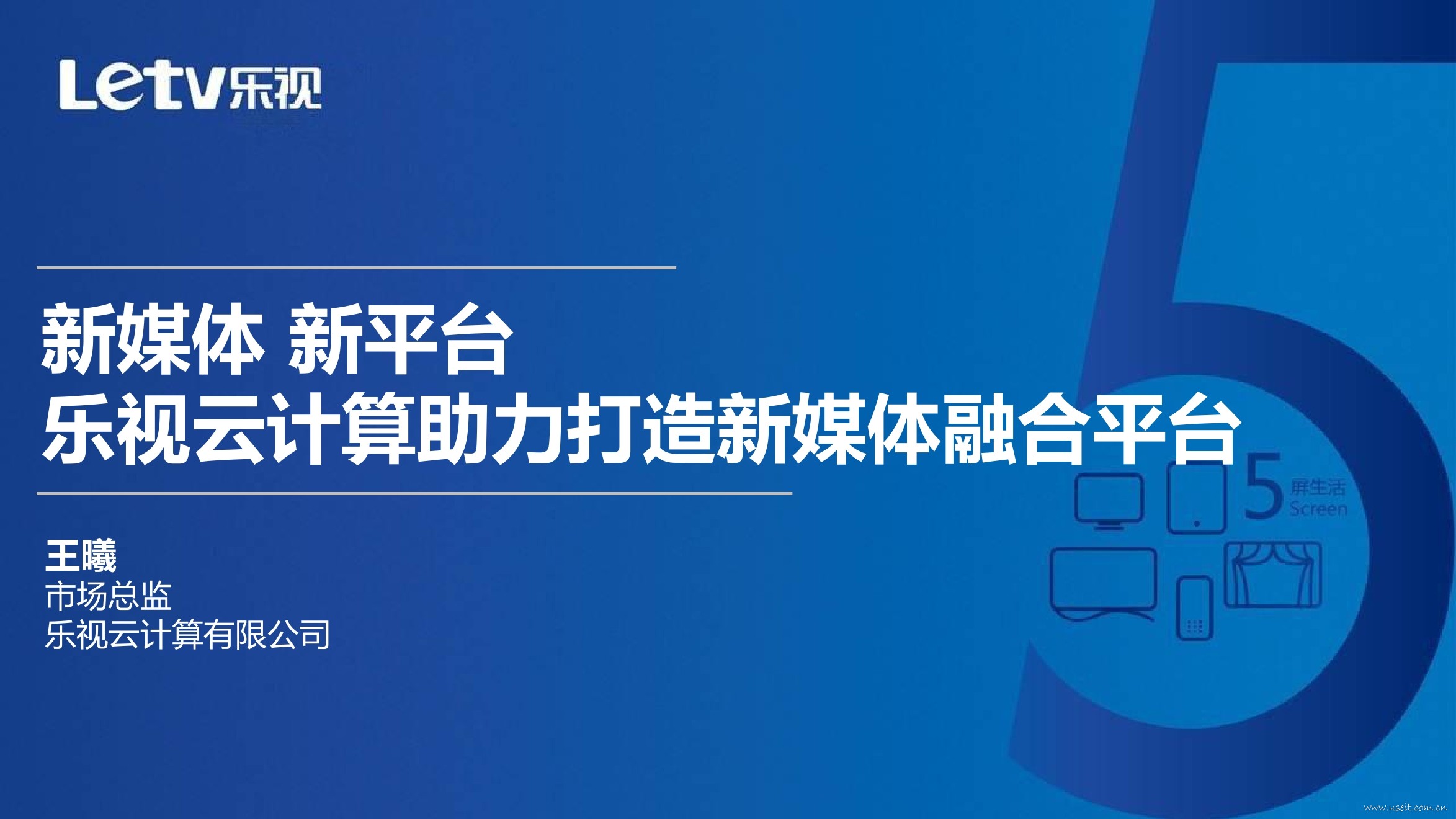 乐视云计算 王曦：乐视云计算助力打造新媒体融合平台