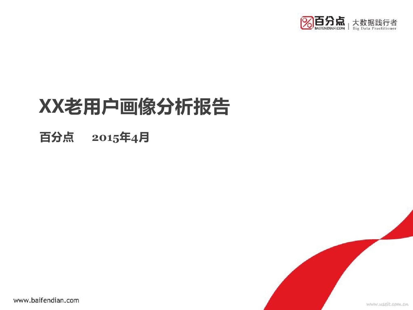 百分点：XX老用户画像分析报告