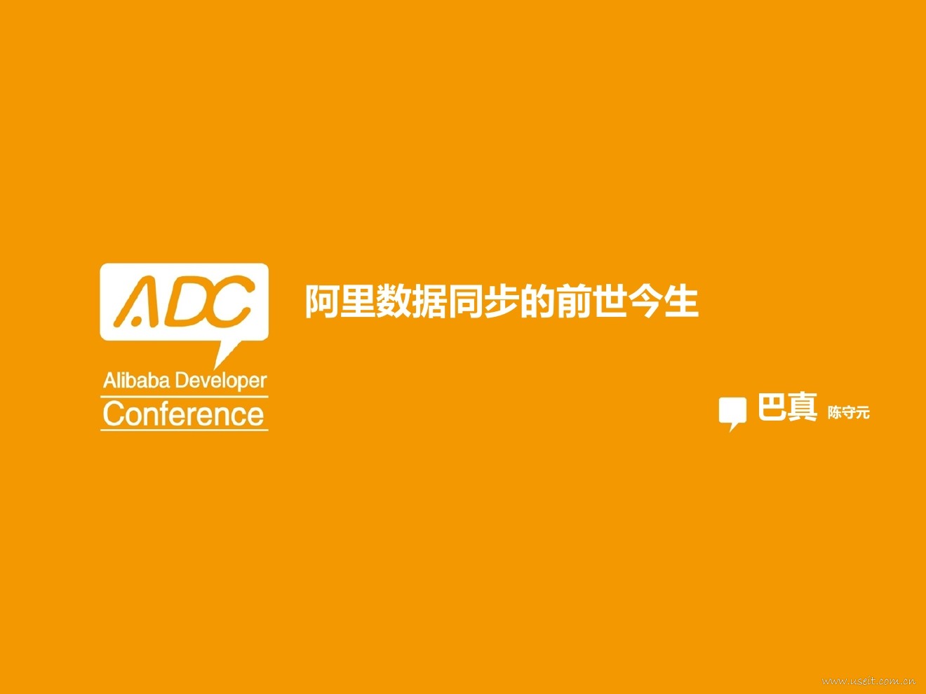 陈守元：阿里数据同步的前世今生