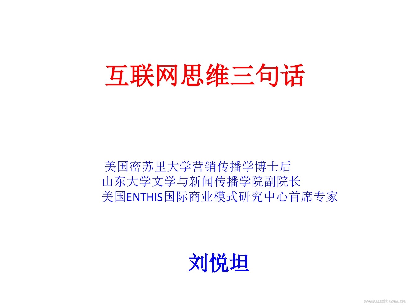 刘悦坦：互联网思维三句话