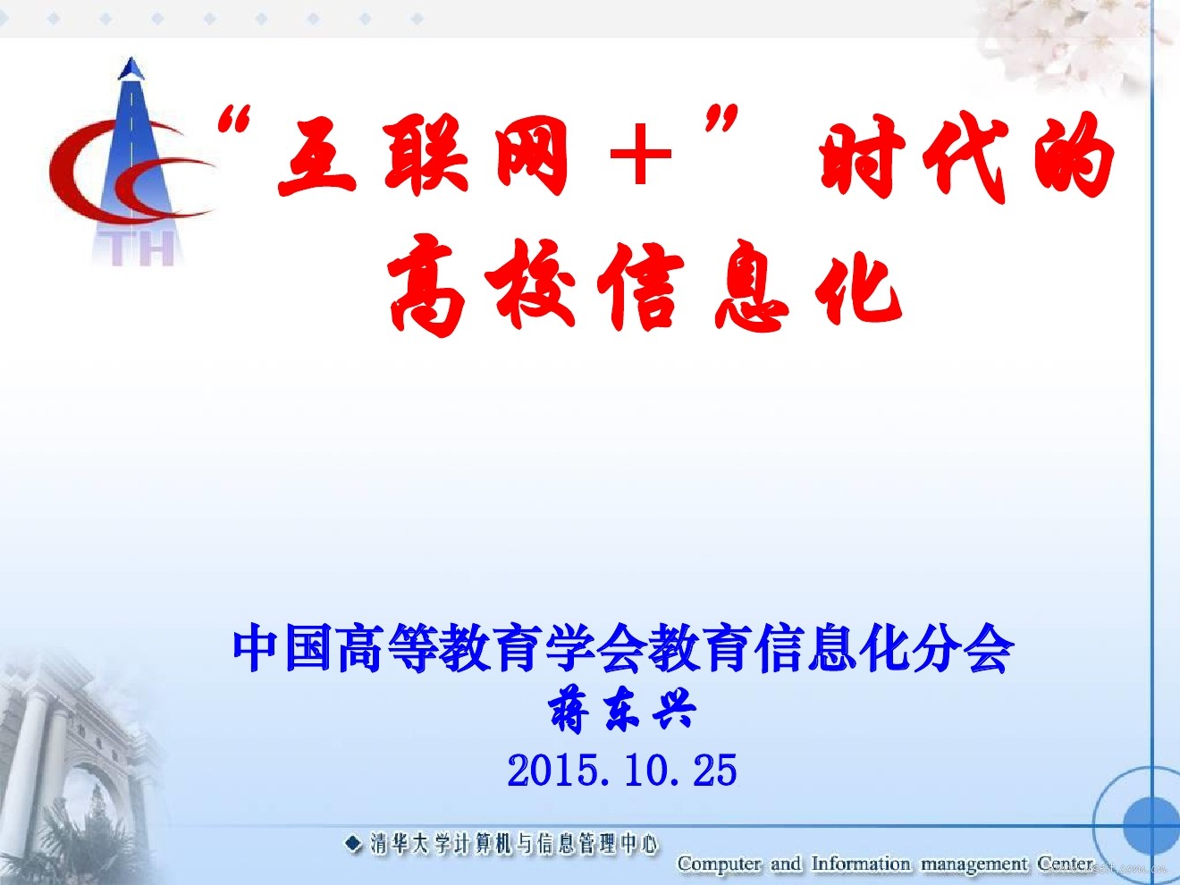 清华大学 蒋东兴：互联网+时代的高校信息化