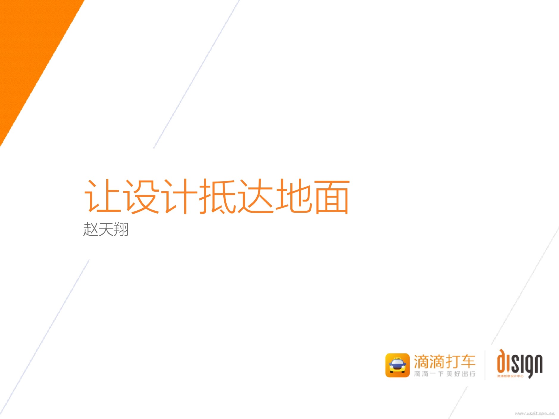 滴滴创意设计中心：让设计抵达地面