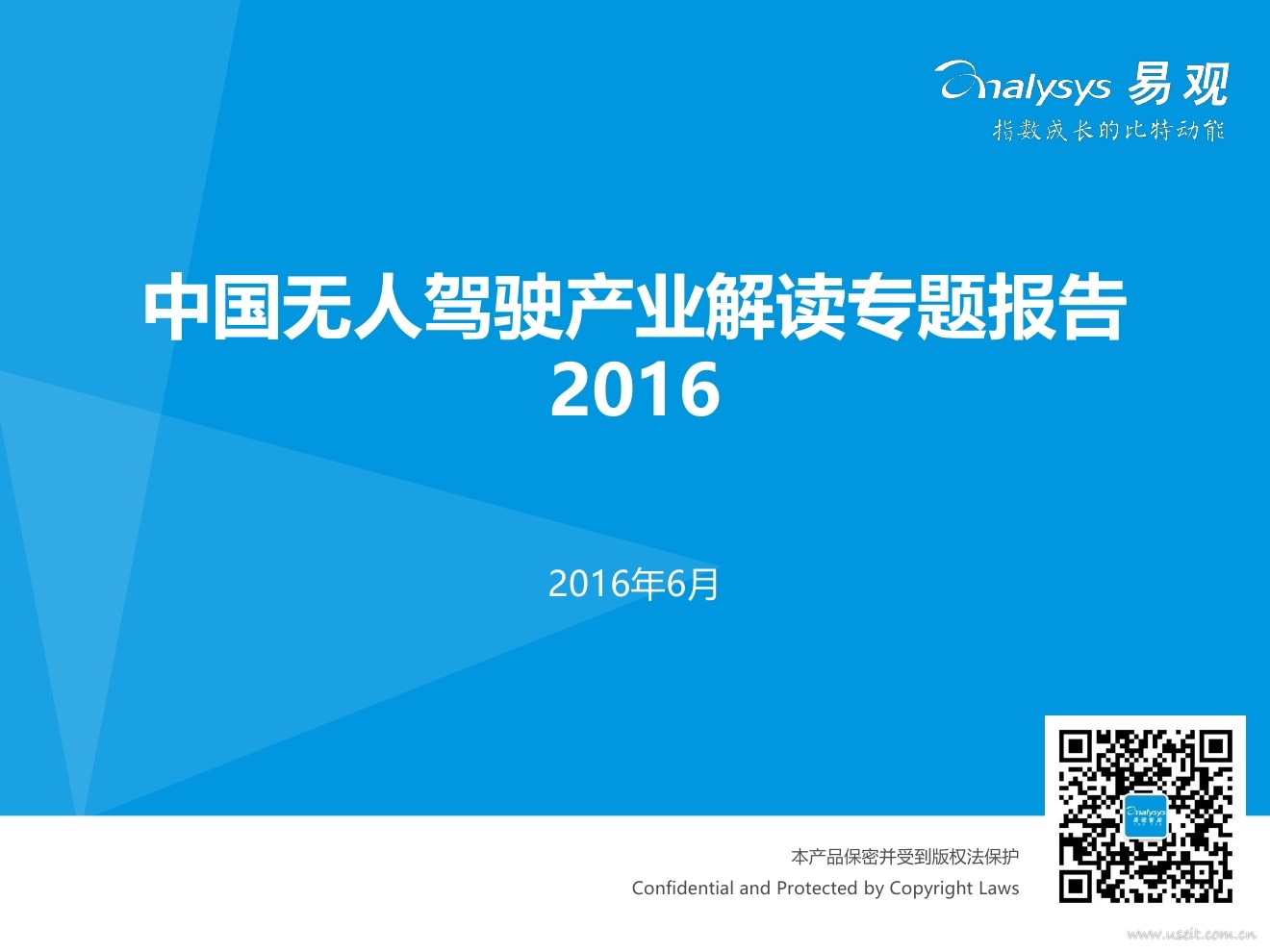易观智库：2016年中国无人驾驶产业解读专题报告