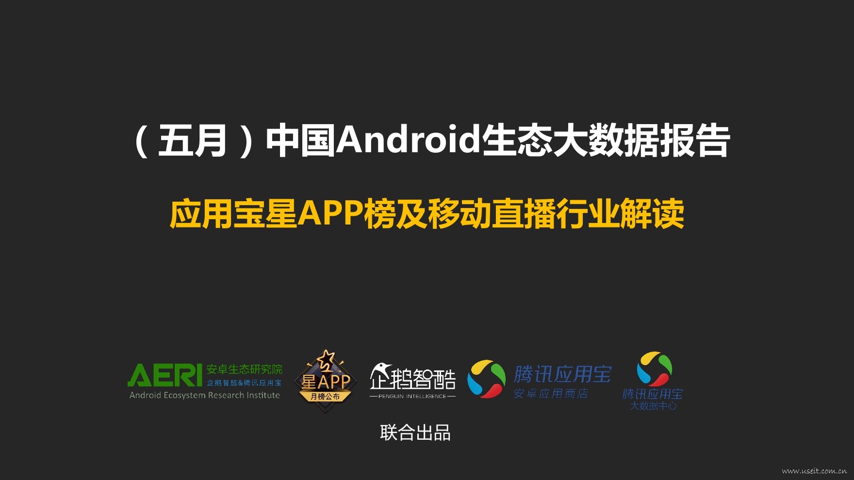 企鹅智库：2016年（五月）中国Android生态大数据报告