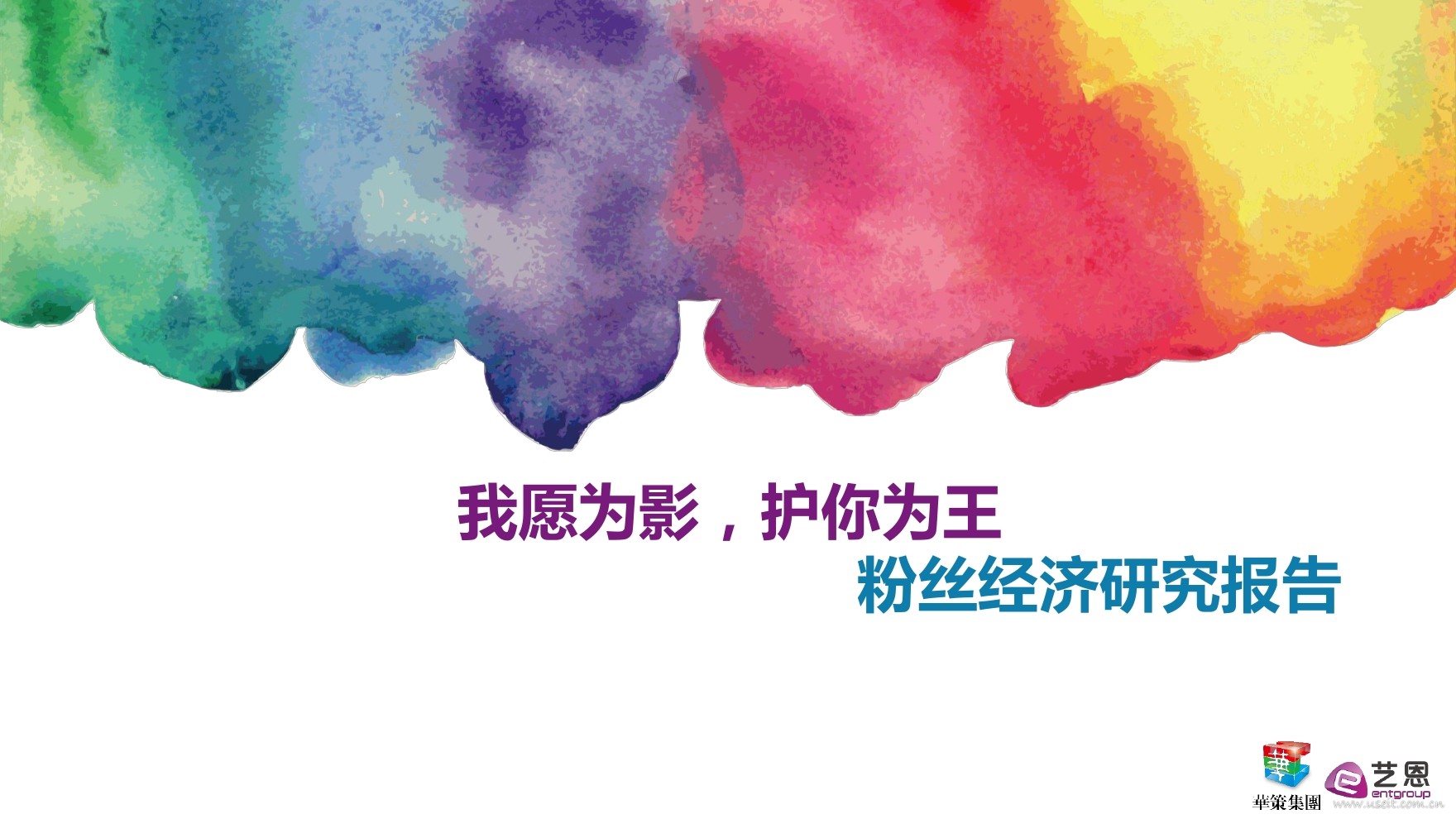 艺恩：“我愿为影，护你为王”粉丝经济研究报告