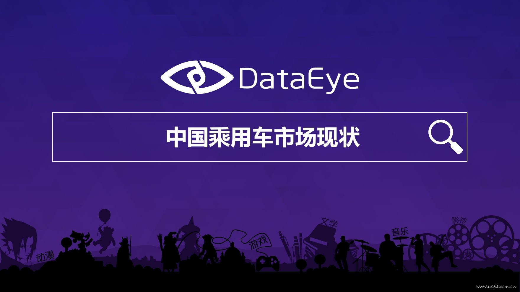 DataEye：中国乘用车市场现状