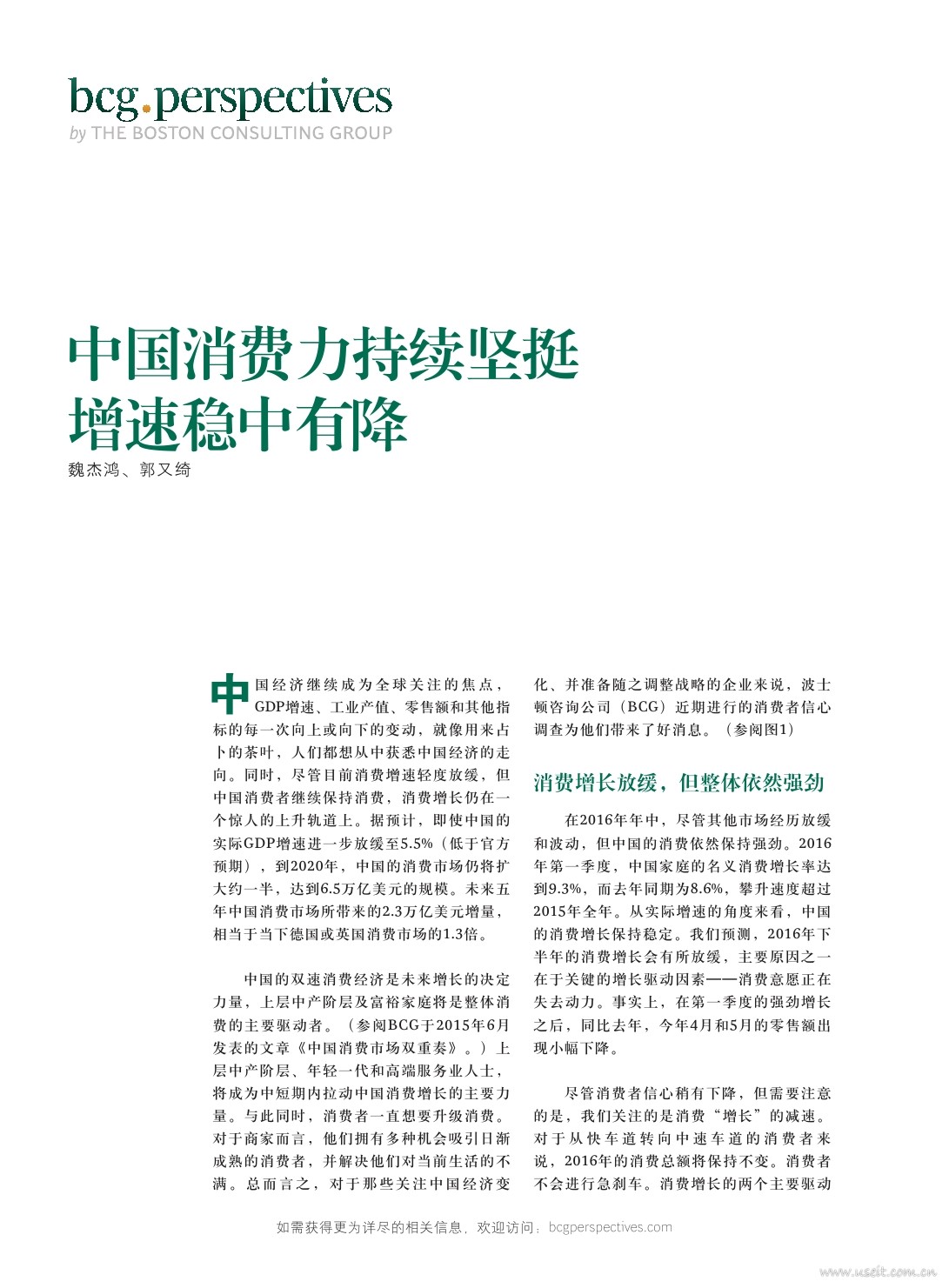 波士顿咨询：2016年中国消费力持续坚挺，增速稳中有降