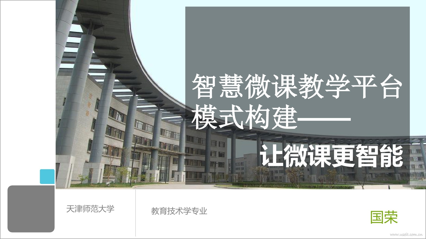 天津师范大学：智慧微课教学平台模式构建