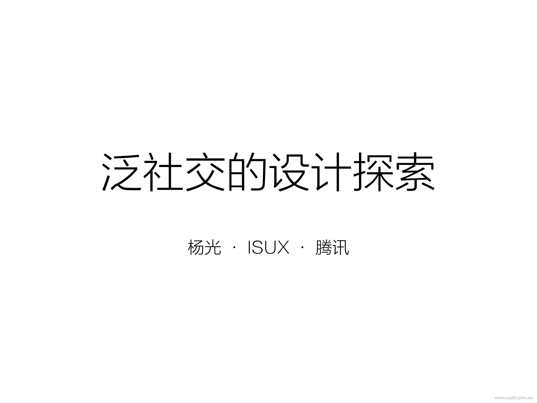 腾讯 ISUX：泛社交的设计探索