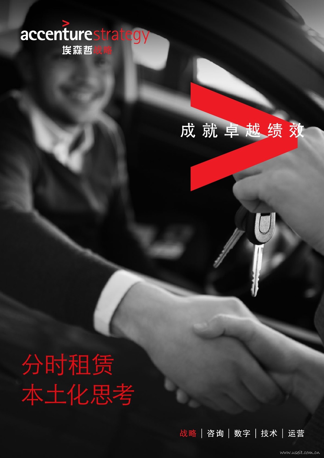 埃森哲：分时租赁，本土化思考