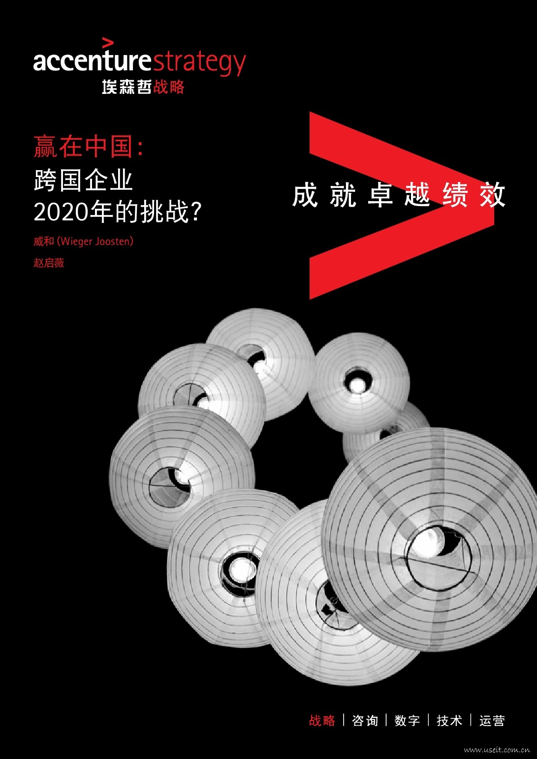 埃森哲：赢在中国，跨国企业2020年的挑战？