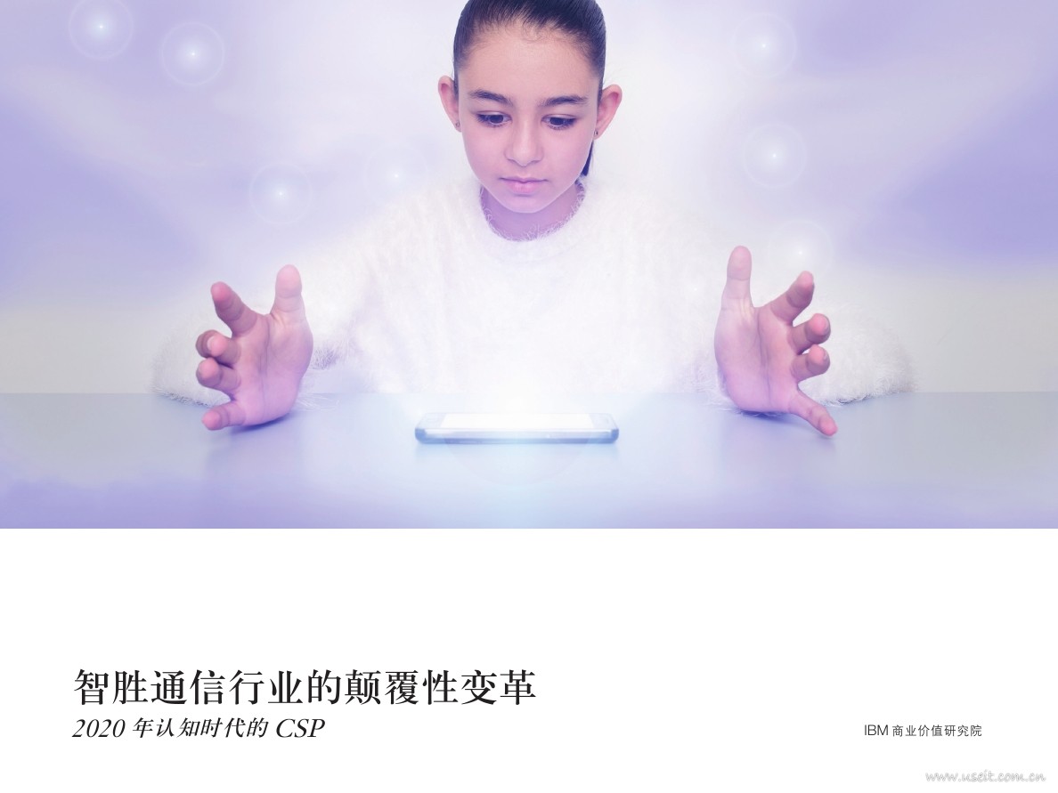 IBM 商业价值研究院：智胜通信行业的颠覆性变革—2020年认知时代的CSP