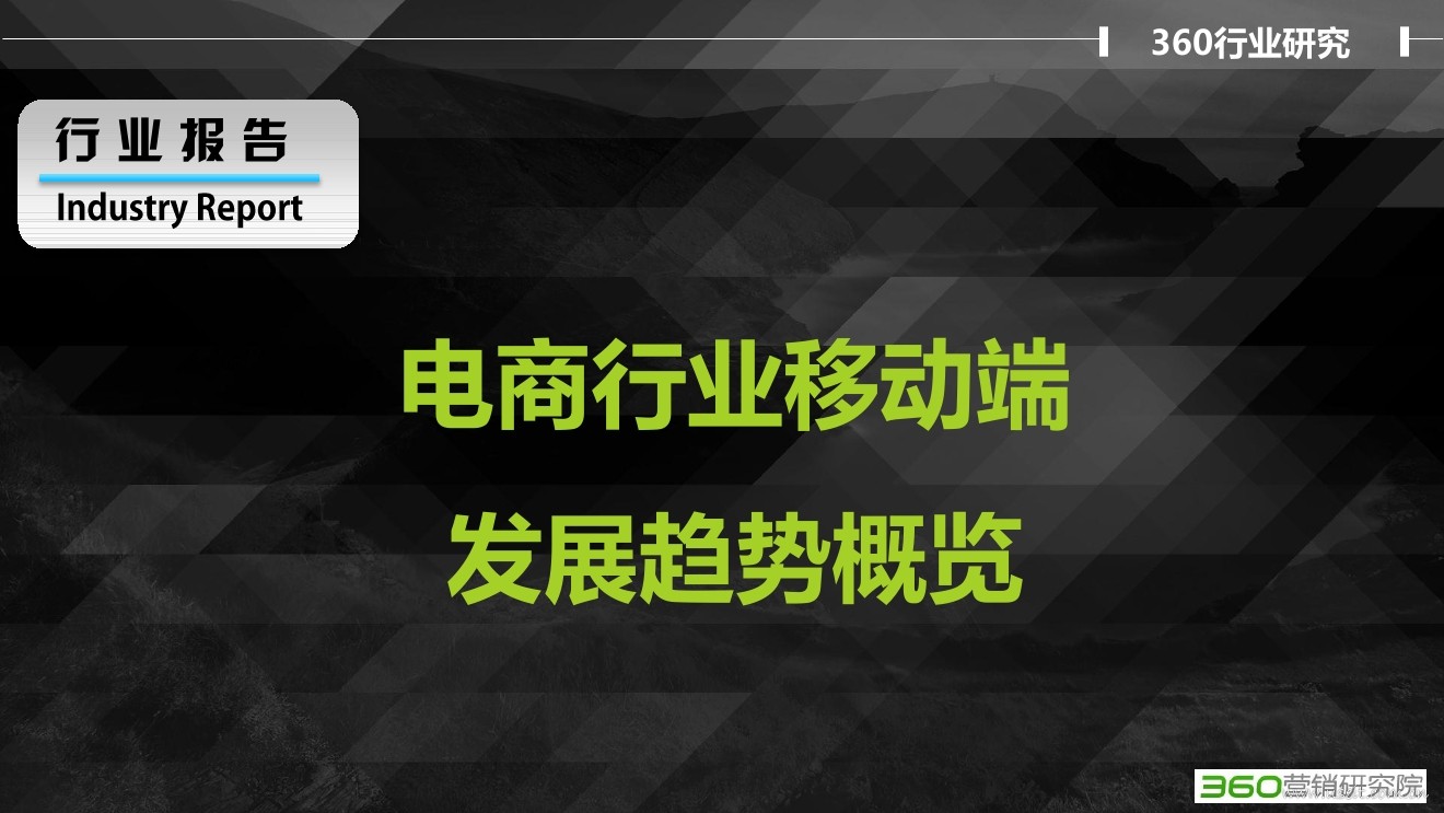360研究院：2016年电商行业移动端发展趋势概览