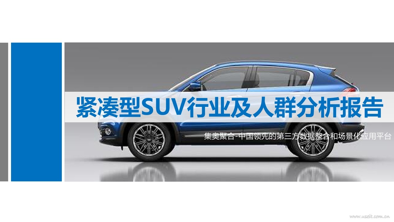 集奥聚合：紧凑型SUV行业及人群分析报告