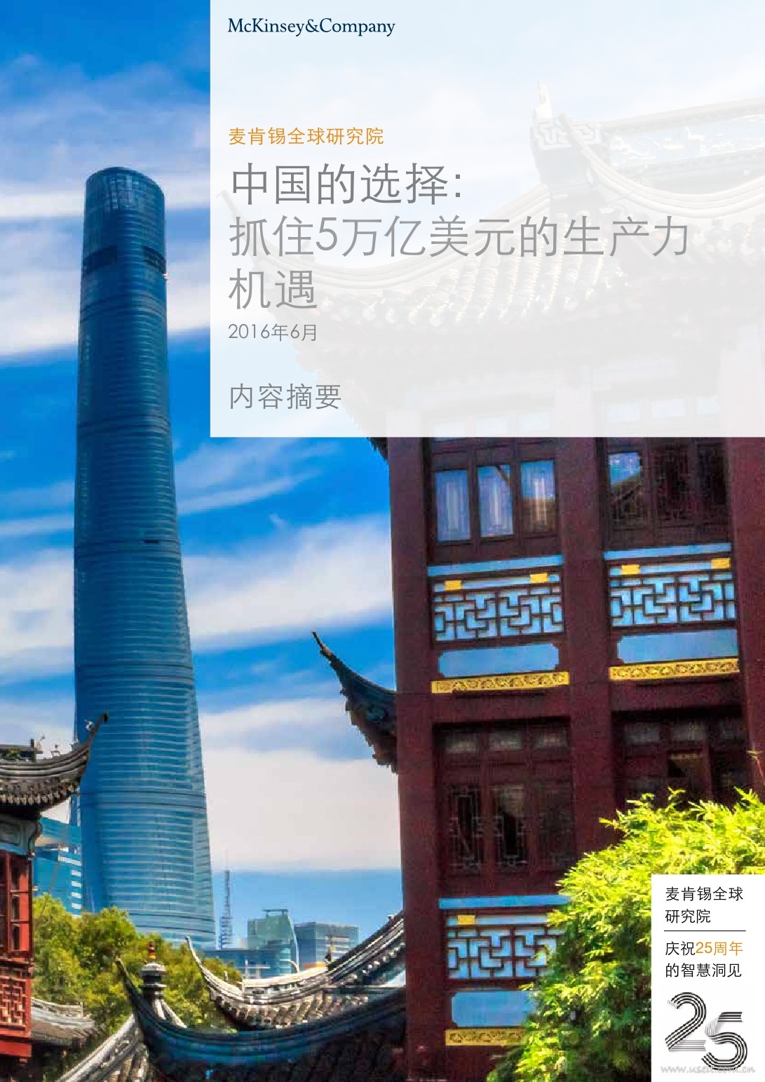 麦肯锡：抓住5万亿美元的生产力机遇 海报