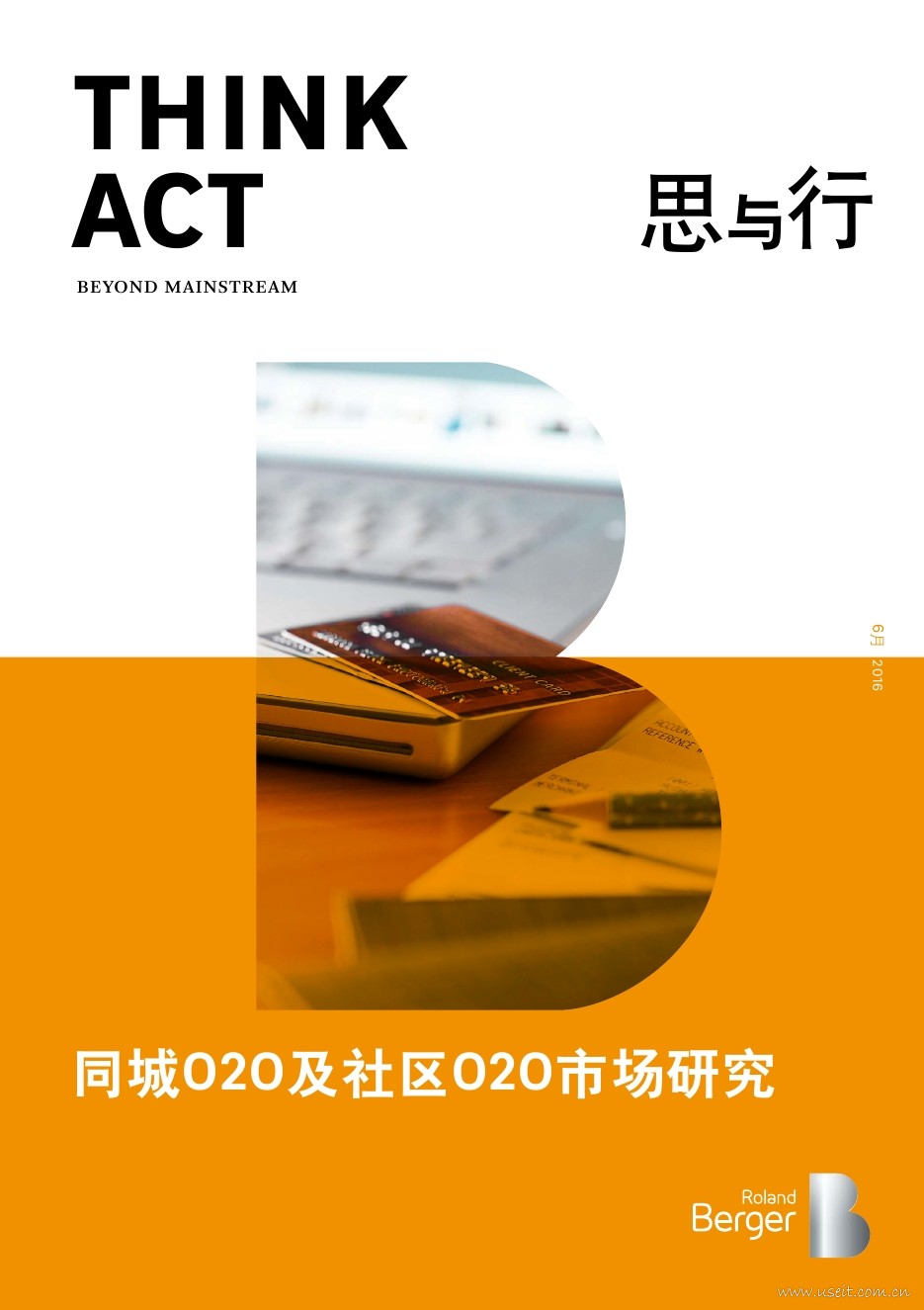 罗兰贝格：2016年同城O2O及社区O2O市场研究