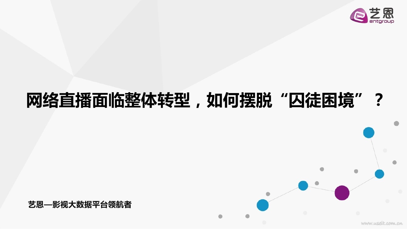 艺恩：网络直播面临整体转型，如何摆脱“囚徒困境”？