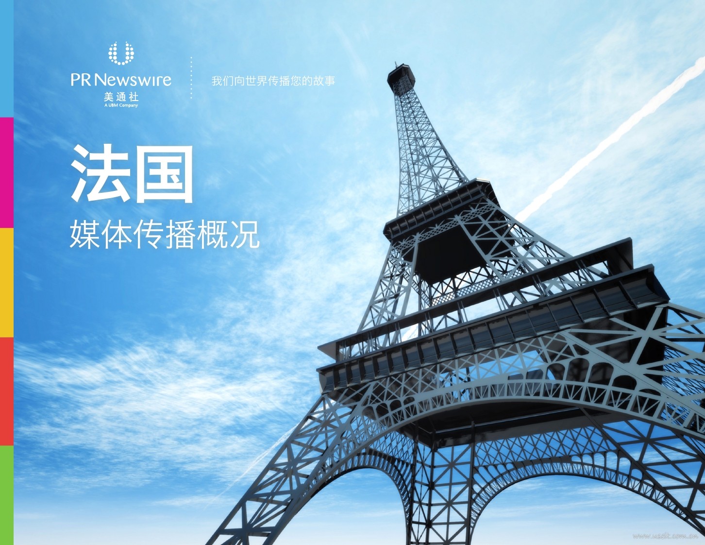 美通社：法国媒体传播概况2015