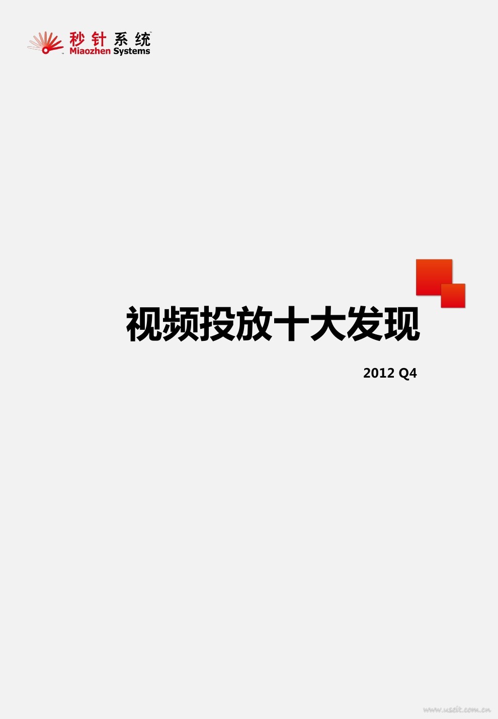 秒针系统：视频投放十大发现