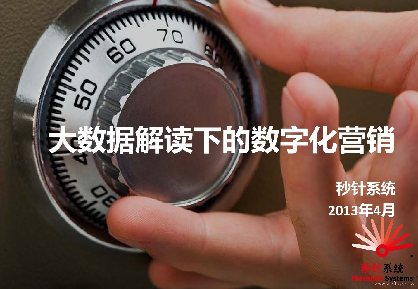 秒针系统：大数据解读下的数字化营销