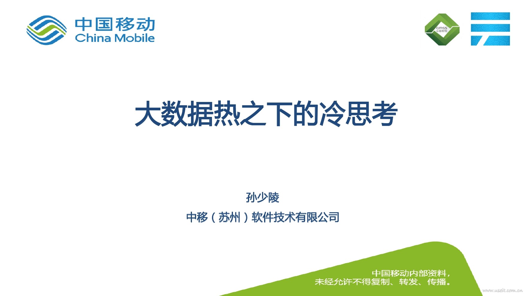 苏州移动：大数据热之下的冷思考