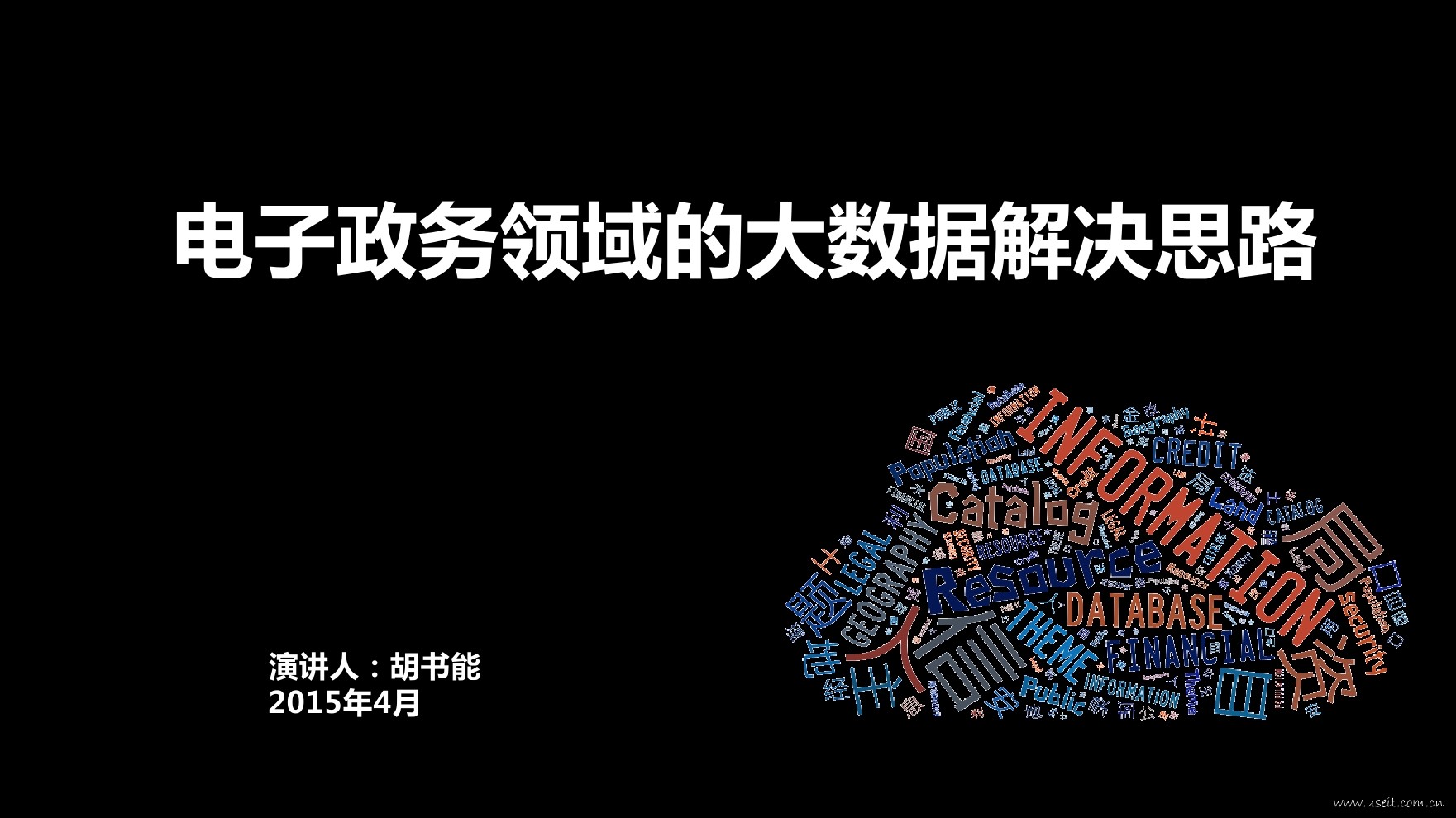 胡书能：电子政务领域的大数据解决思路