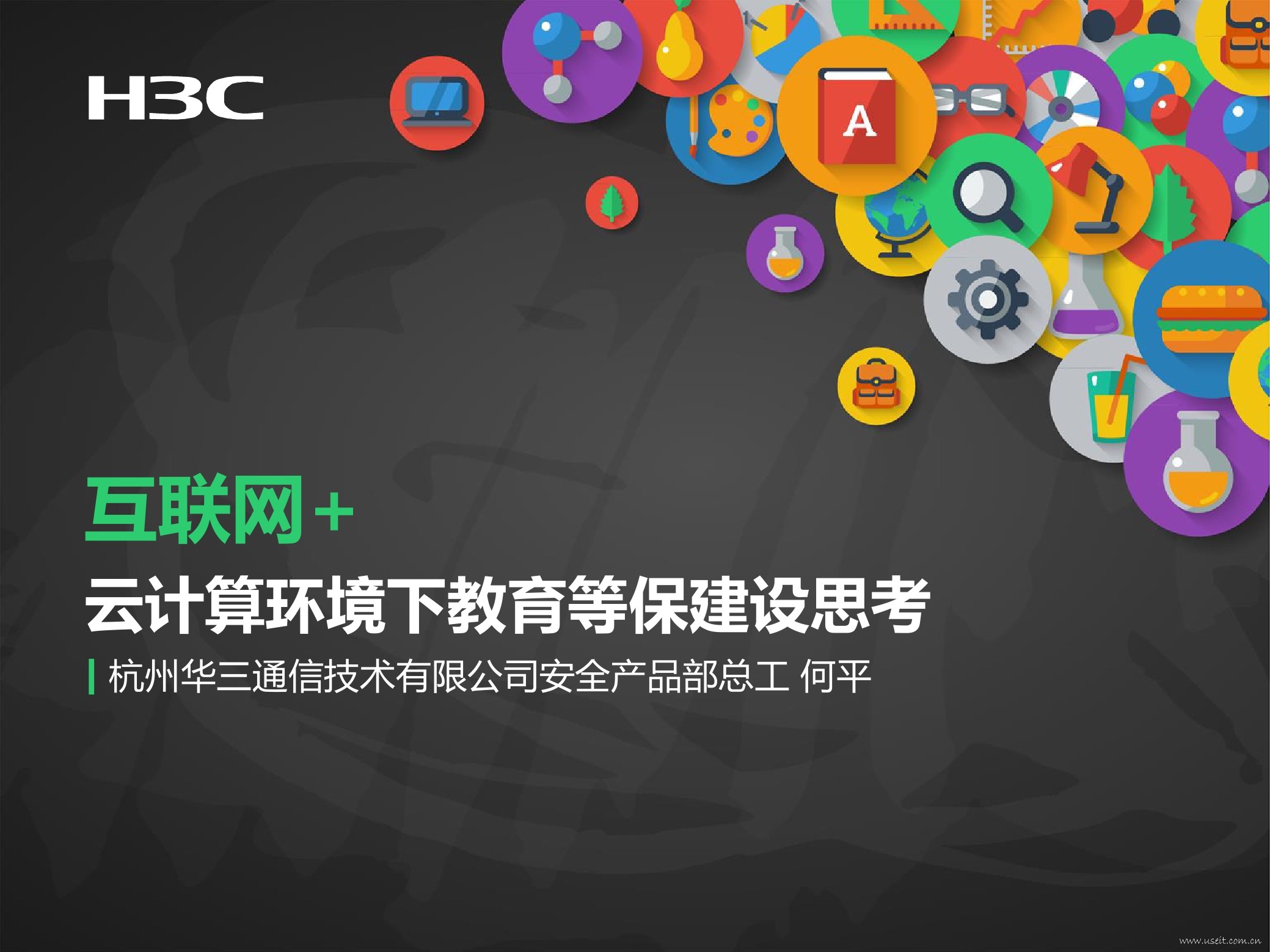 新华三H3C：互联网+云计算环境下教育等保建设思考
