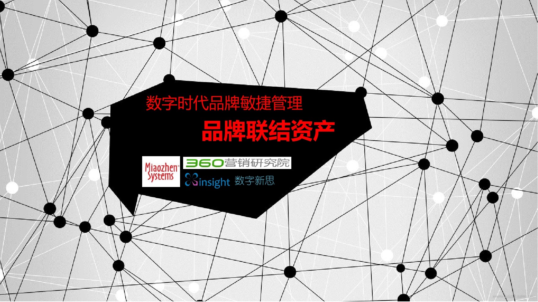 秒针系统&数字新思：数字时代品牌敏捷管理——品牌联结资产