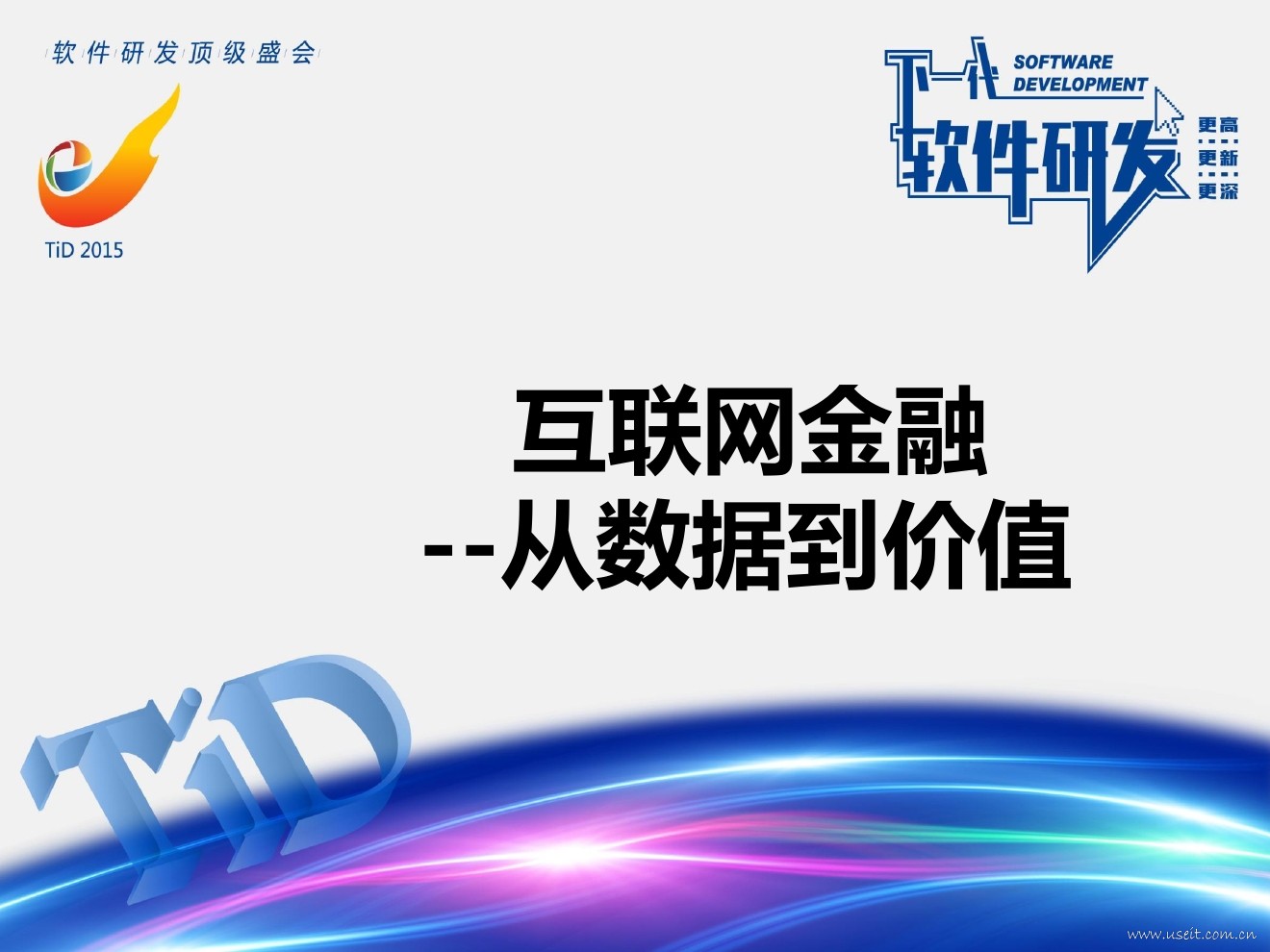 高燕：互联网金融--从数据到价值