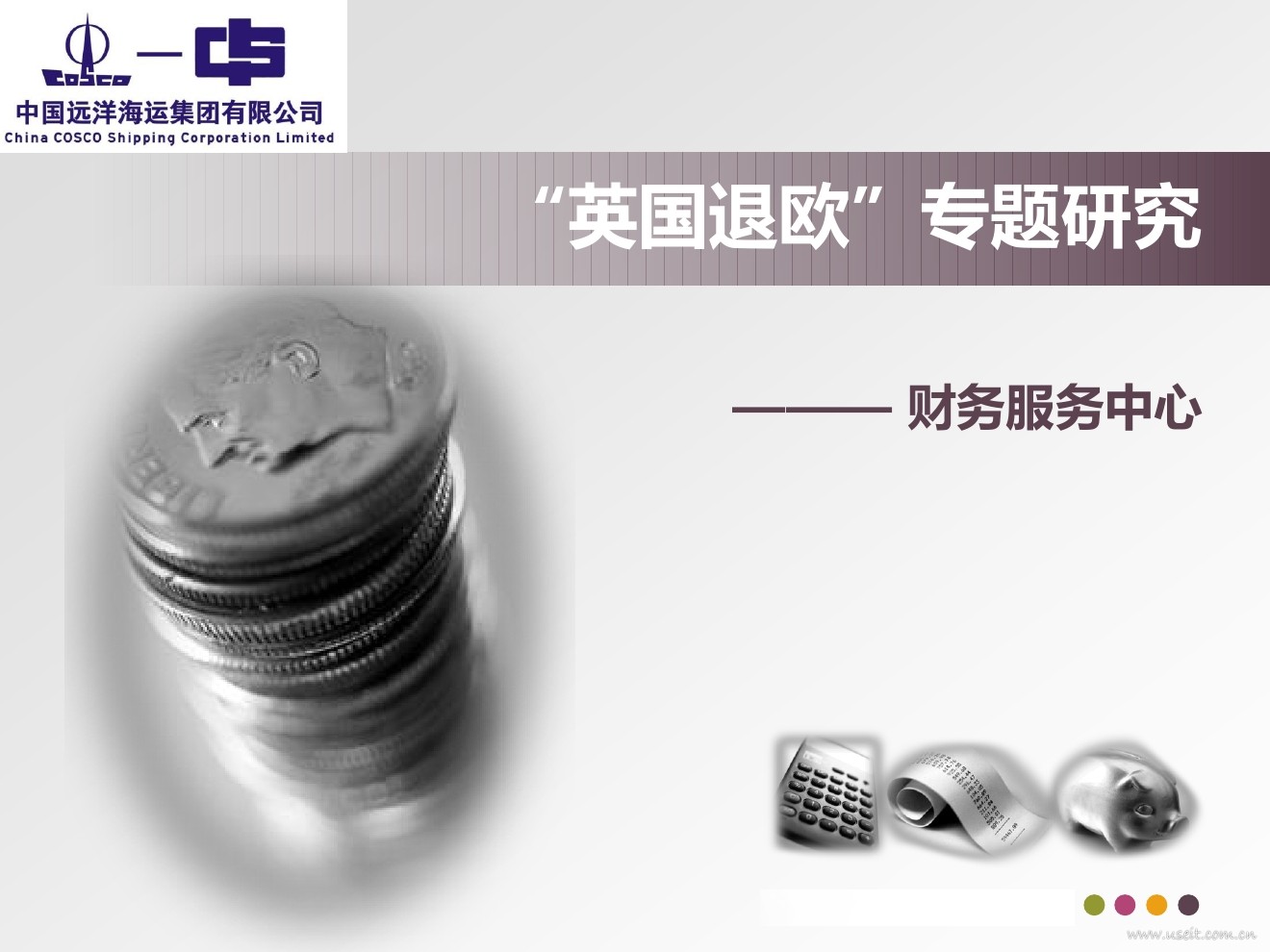 中国远洋：2016年“英国退欧”专题研究报告