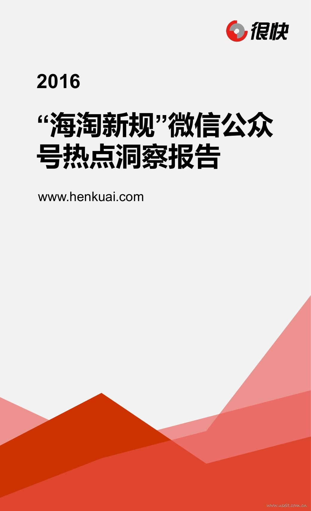 很快：2016年“海淘新规”微信公众号热点洞察报告
