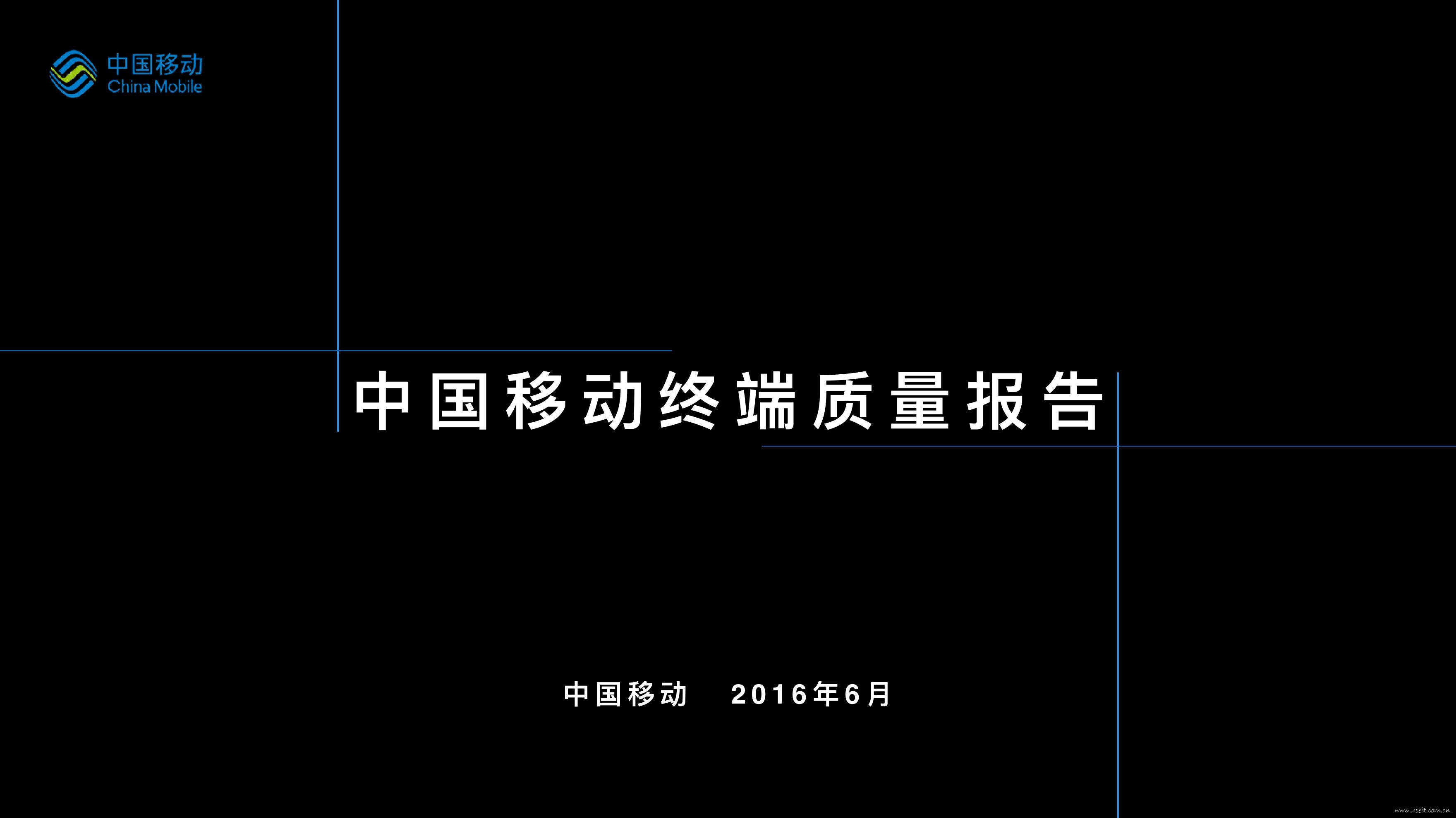 中国移动：中国移动终端质量报告