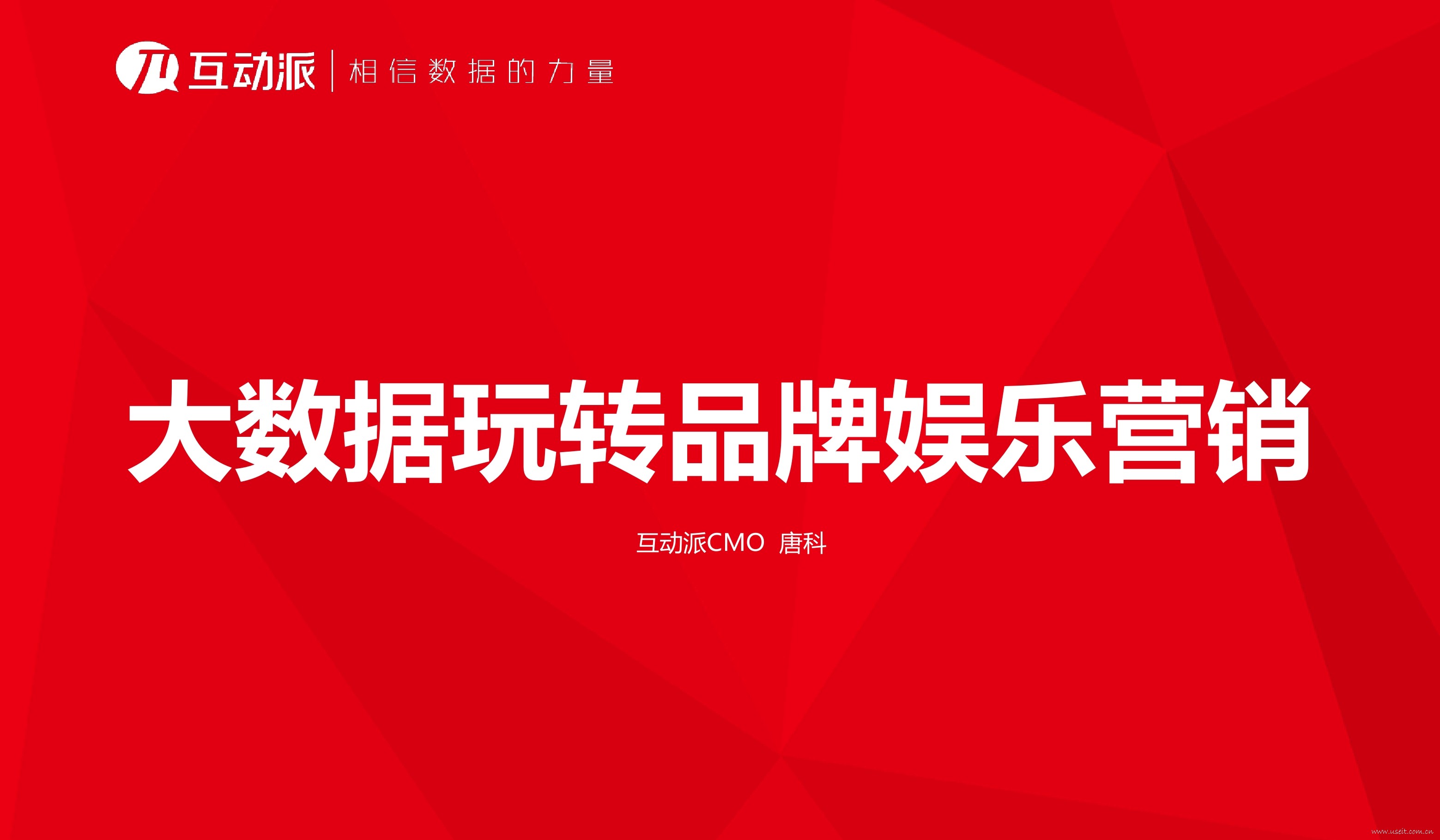 互动派：大数据玩转品牌娱乐营销