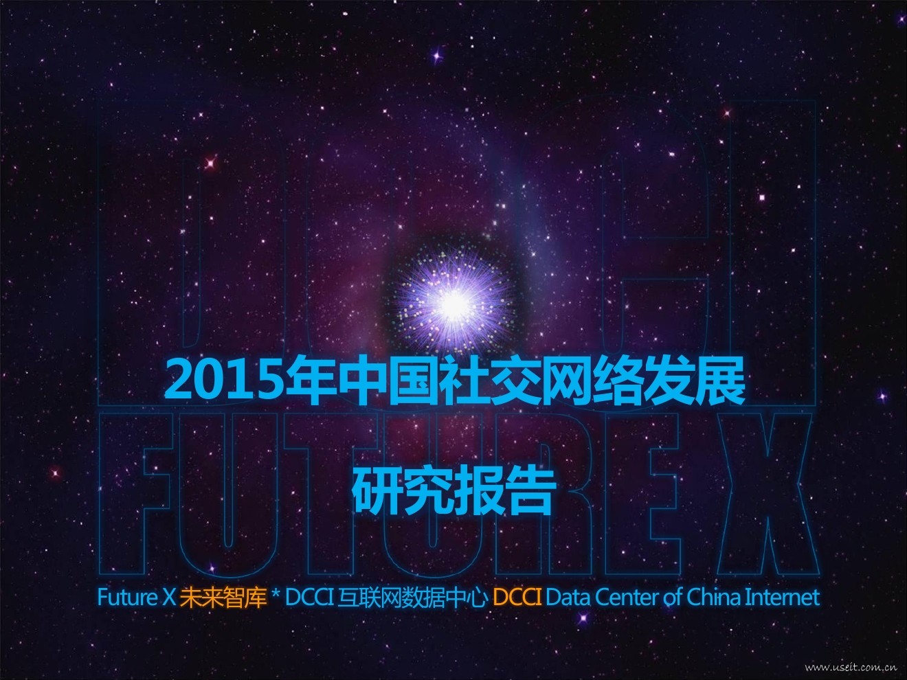 DCCI：2015年中国社交网络发展研究报告
