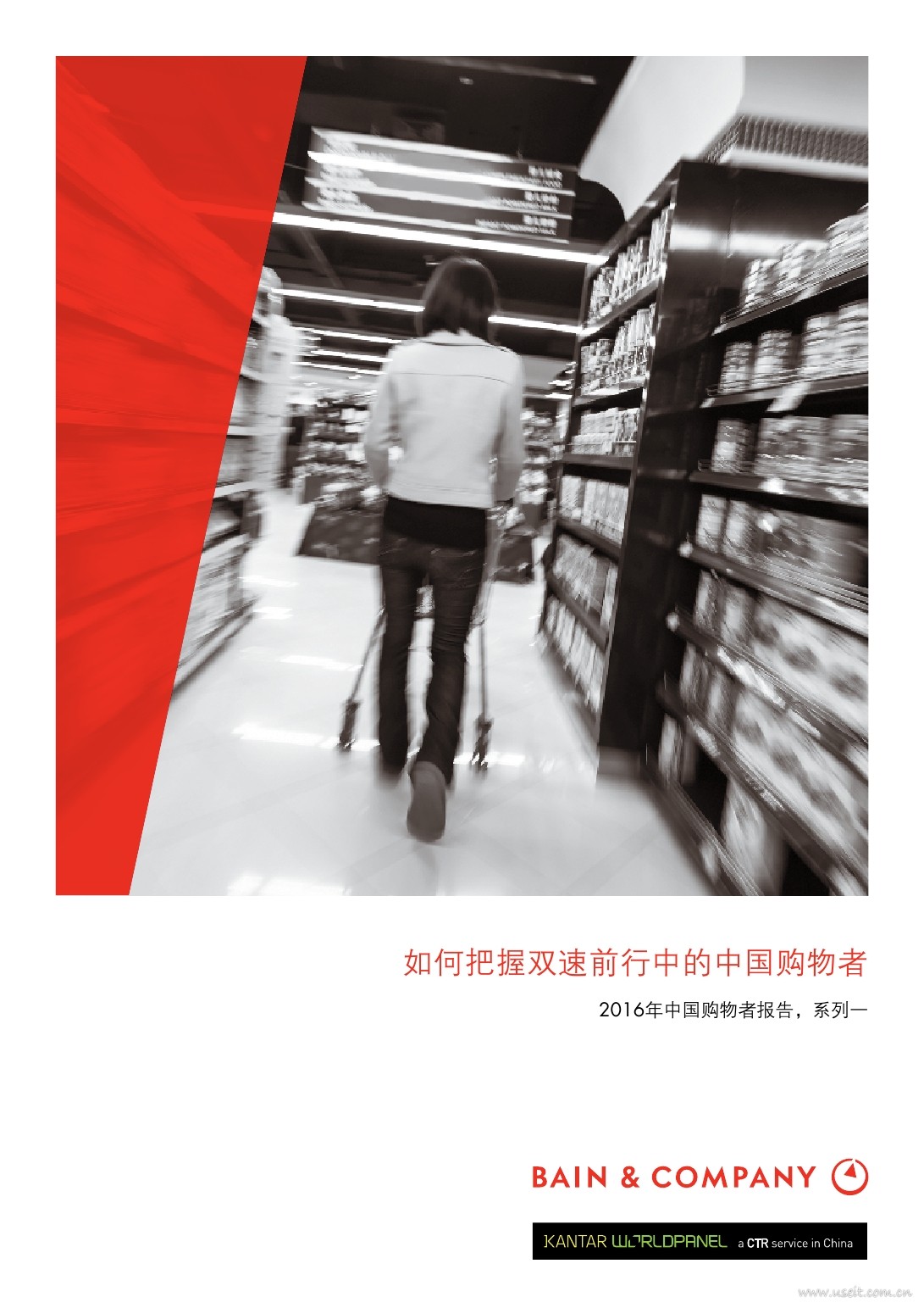 贝恩&凯度：2016年中国购物者报告，如何把握双速前行中的中国购物者