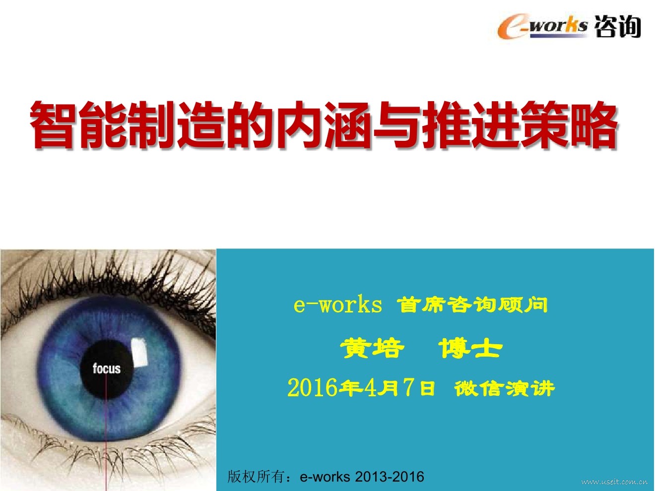 e-works：智能制造的内涵与推进策略