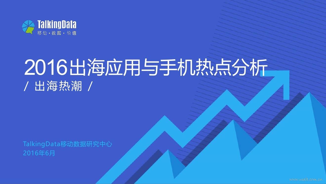 TalkingData：2016年出海应用与手机热点分析