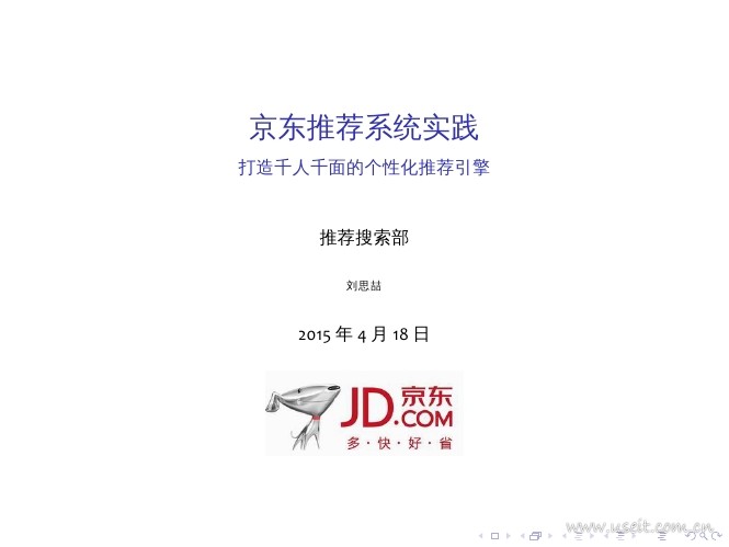 京东推荐搜索部：京东推荐系统实战——打造千人千面的个性化推荐引擎