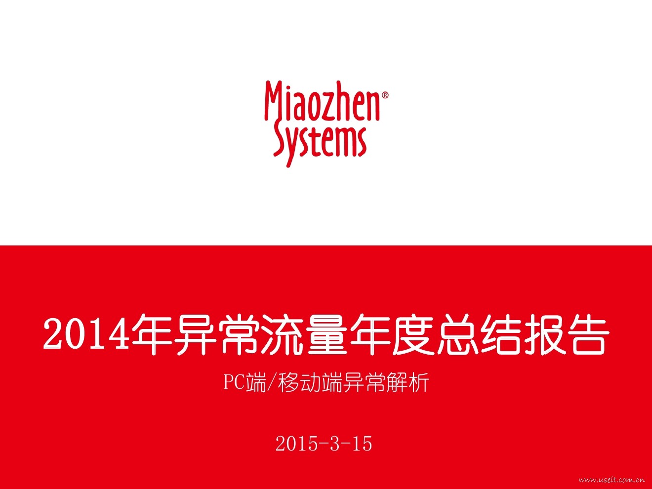 秒针系统：2014年异常流量年度总结报告