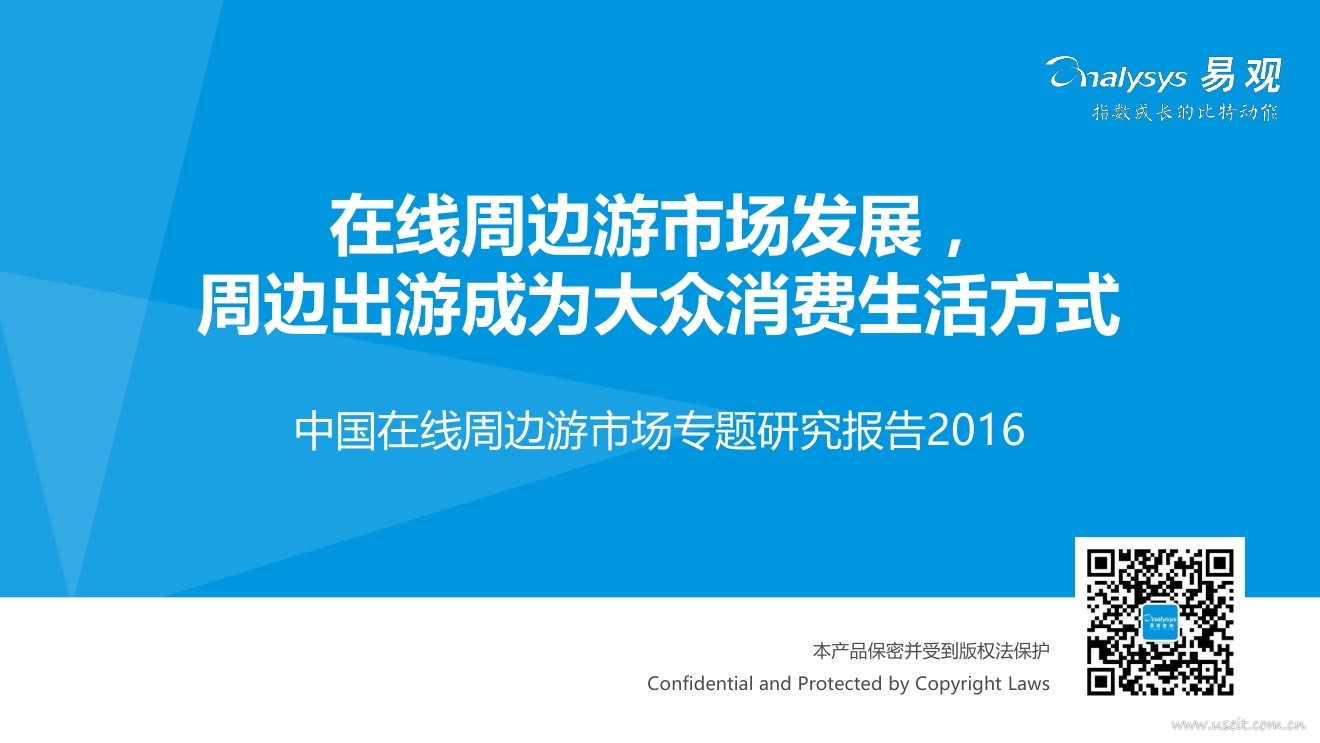 易观智库：2016年在线周边游市场专题研究报告