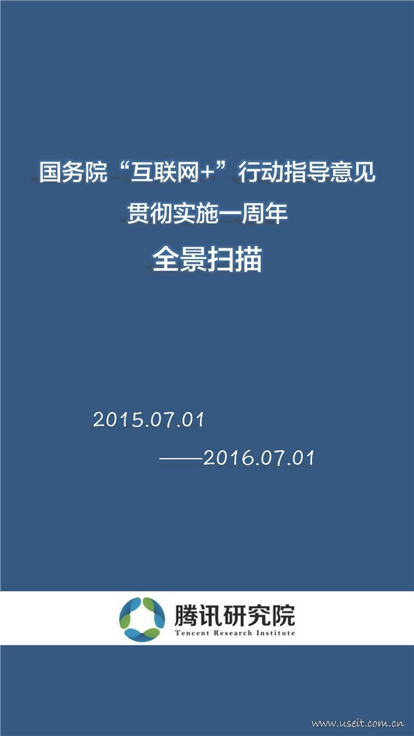 腾讯研究院：“互联网+”行动指导意见贯彻实施一周年扫描
