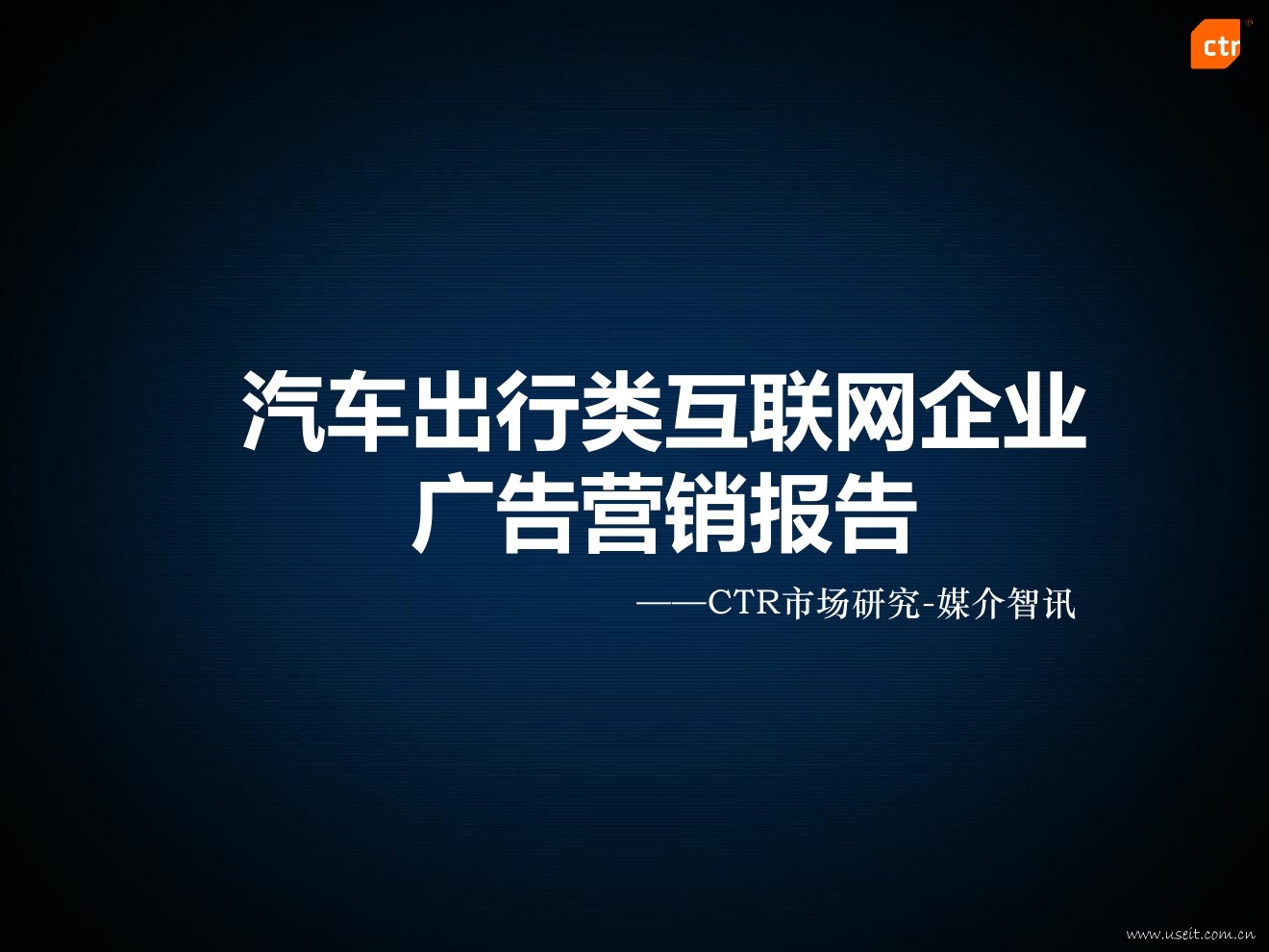 CTR：汽车出行类互联网企业广告营销报告