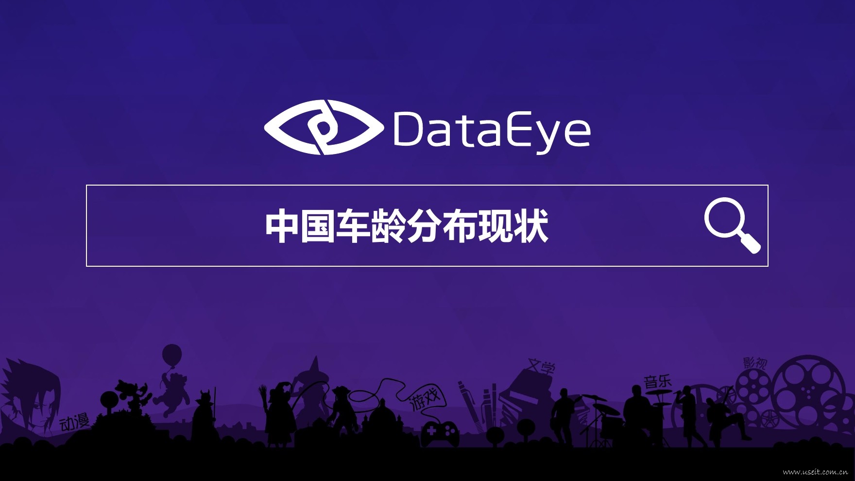 DataEye与元征数据：2016年中国车龄分布现状