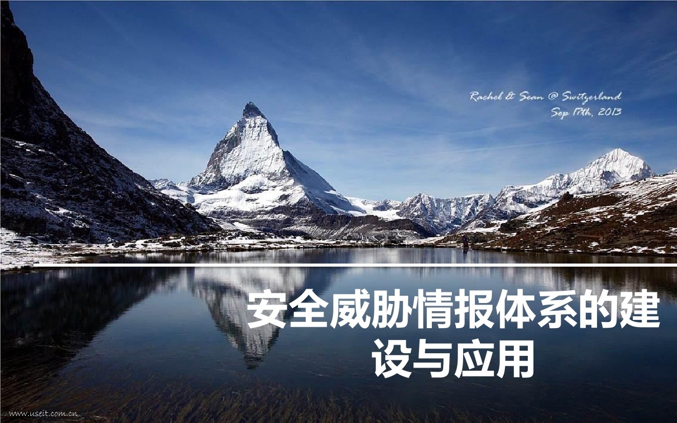 华为安全沙龙：安全威胁情报体系的建设与应用