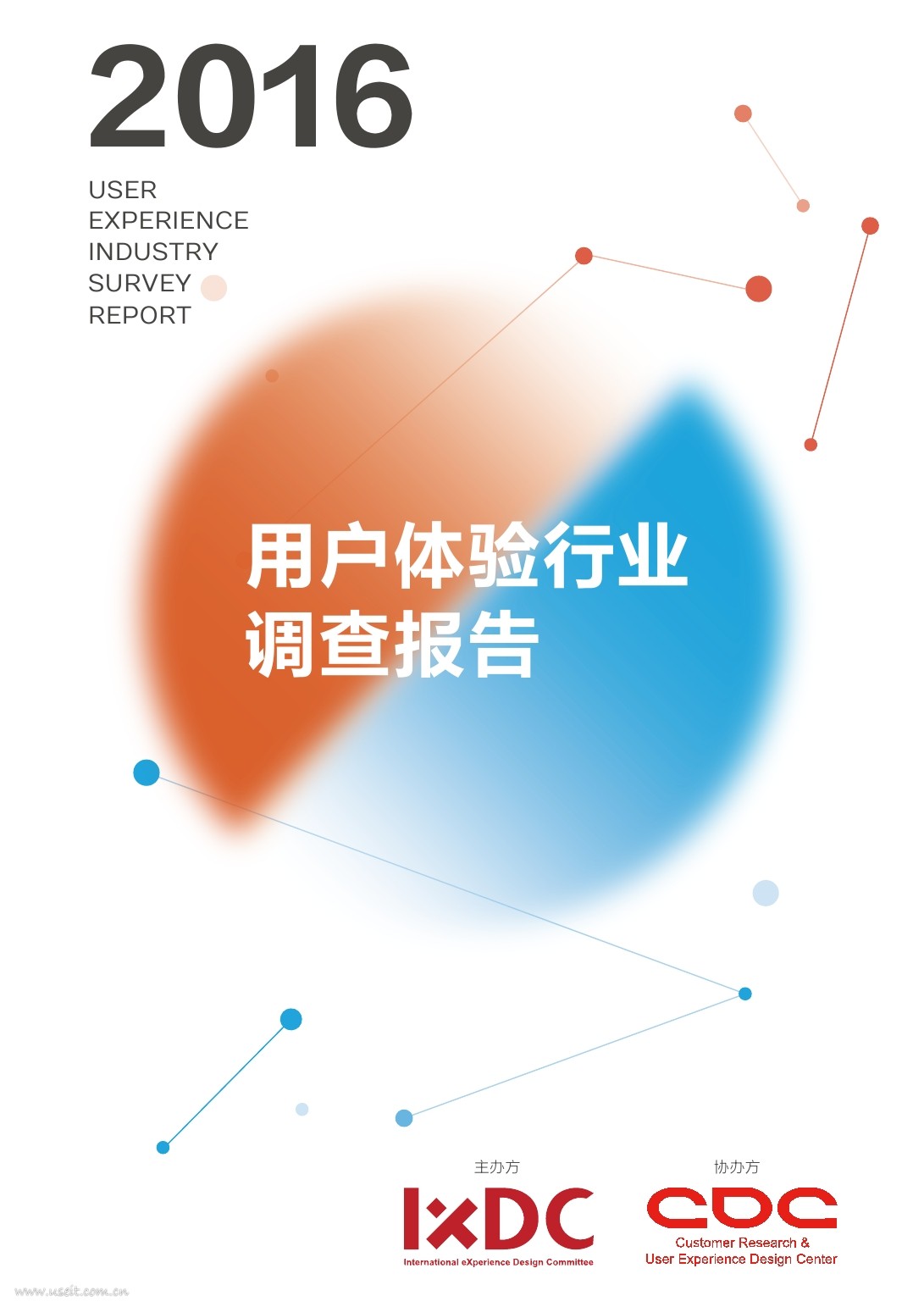 IXDC：2016用户体验行业调查报告