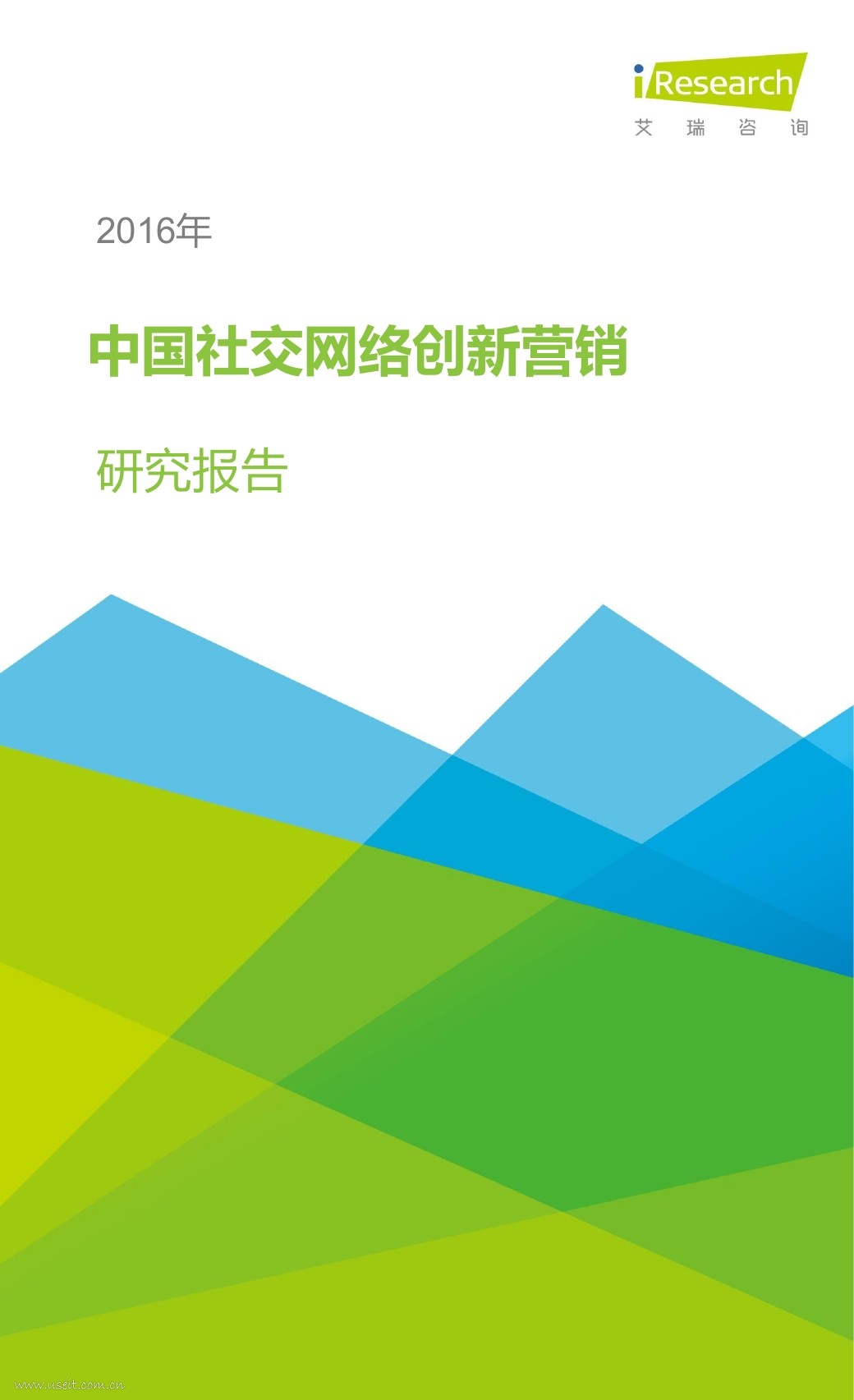 艾瑞咨询：2016年中国社交网络创新营销报告