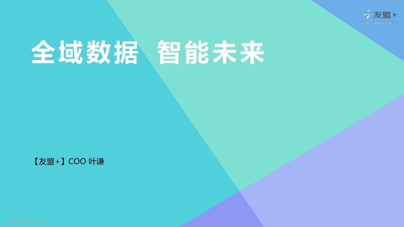 友盟COO叶谦：全域数据，智能未来