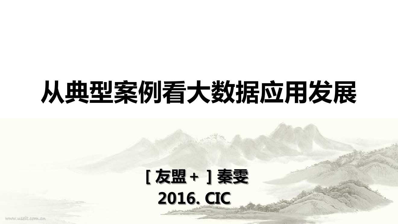 秦雯 友盟：2016年度最具创新的大数据应用案例解析