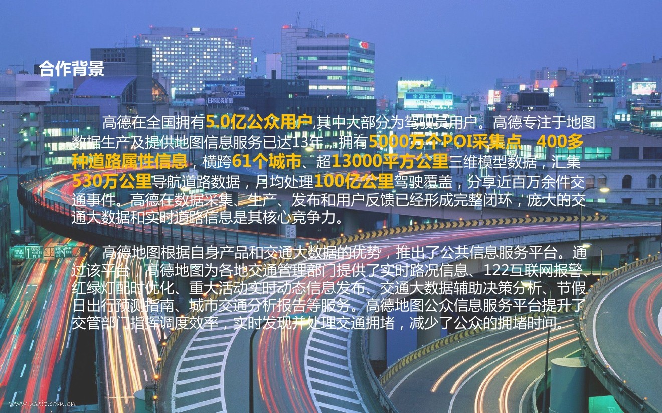 高德地图：“互联网+<em>交通</em>大数据”模式合作案例